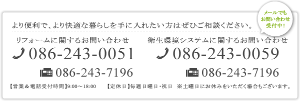 より便利で、より快適な暮らしを手に入れたい方はぜひご相談ください。 TEL 086-243-0051 （代表：中山） FAX086-243-7196