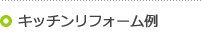 キッチンリフォーム例