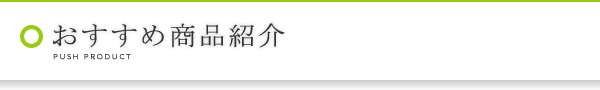 おすすめ商品紹介