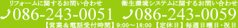 TEL 086-243-0051 【営業＆電話受付時間】 9:00～18:00  【定休日】 毎週日曜日・祝日