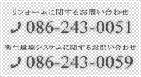 お電話でのお問い合わせは TEL 086-243-0051